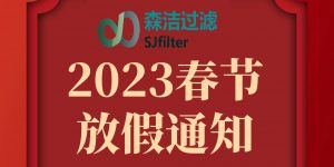 2023年放假通知，預祝新老朋友新年快樂！