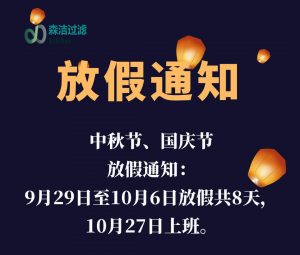 2023年中秋國慶放假通知！